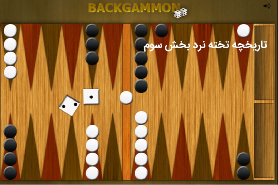 تاریخچه تخته نرد