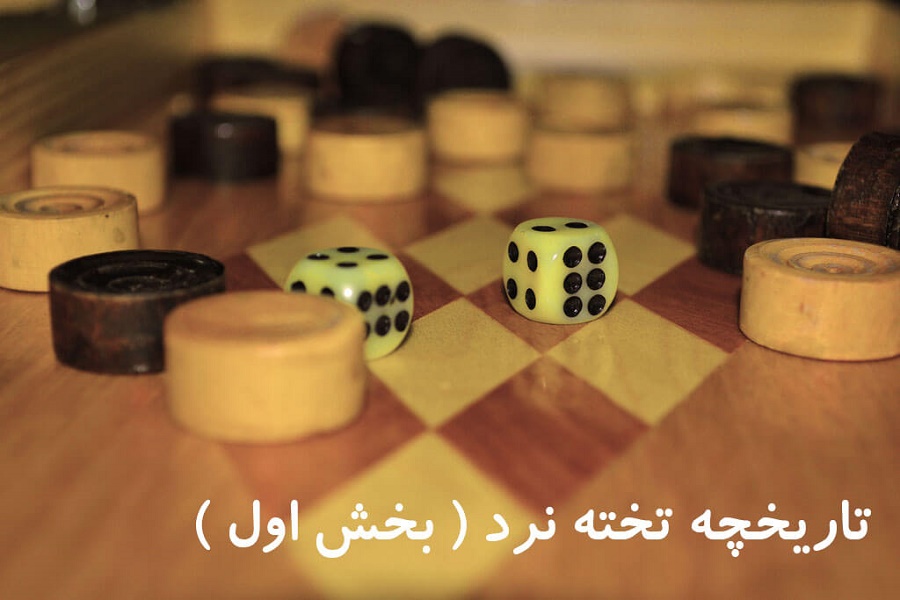 تاریخچه تخته نرد