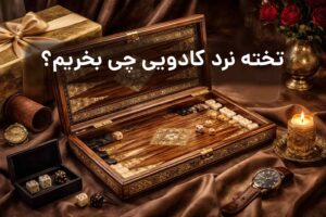 تخته نرد کادویی